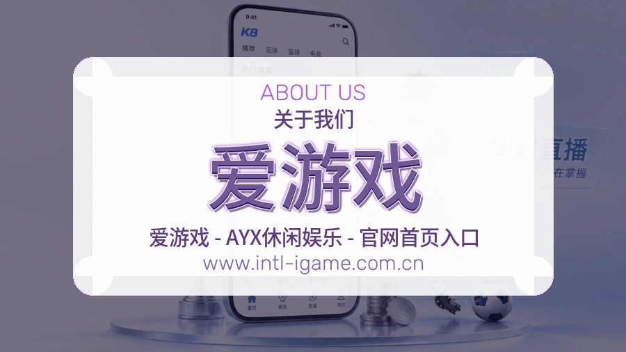 爱游戏